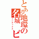 とある地環の名城　ビン（インデックス）