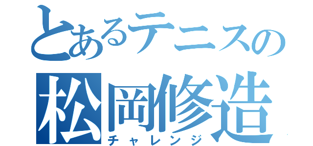 とあるテニスの松岡修造（チャレンジ）