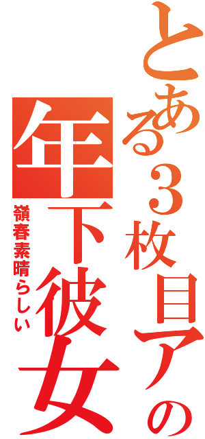 とある３枚目アイドルの年下彼女（嶺春素晴らしい）