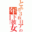 とある３枚目アイドルの年下彼女（嶺春素晴らしい）