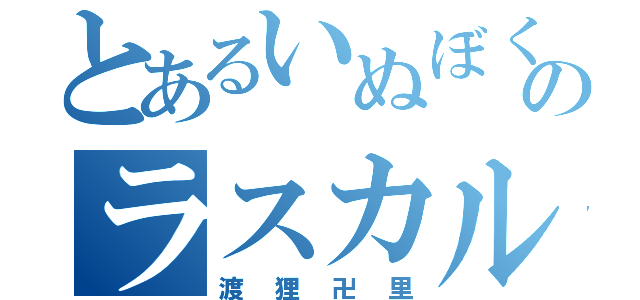 とあるいぬぼくのラスカル（渡狸卍里）