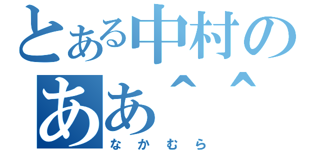 とある中村のああ＾＾（なかむら）