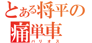 とある将平の痛単車（バリオス）