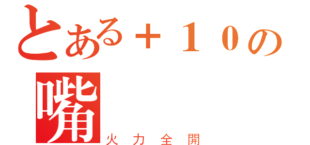 とある＋１０の嘴砲（火力全開）