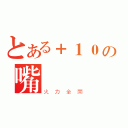 とある＋１０の嘴砲（火力全開）