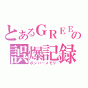 とあるＧＲＥＥの誤爆記録（ボンバーメモリ）