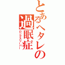 とあるヘタレの過眠症（ロングスリーパー）