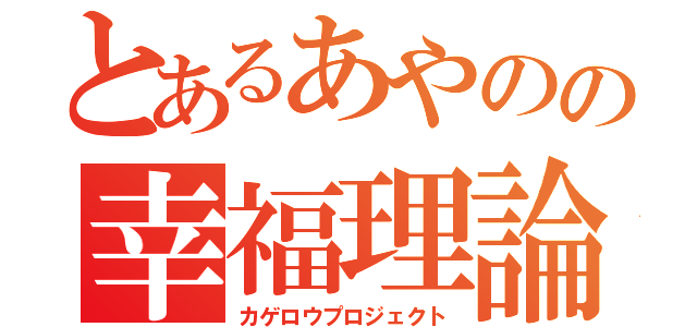 とあるあやのの幸福理論（カゲロウプロジェクト）