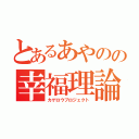 とあるあやのの幸福理論（カゲロウプロジェクト）