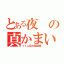 とある夜の真かまいたち（１１人目の訪問者）