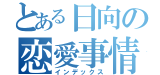 とある日向の恋愛事情（インデックス）