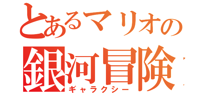 とあるマリオの銀河冒険（ギャラクシー）