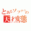 とあるソフテニの天才変態（ヤーテル千尋）