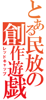 とある民放の創作遊戯（レッドキャップ）