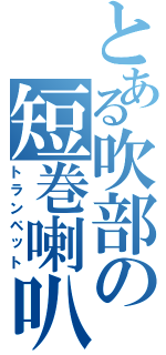 とある吹部の短巻喇叭（トランペット）