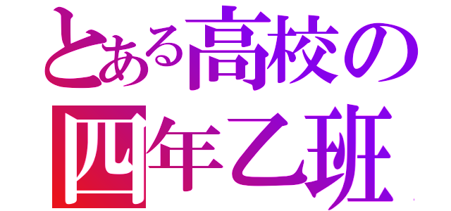 とある高校の四年乙班（）