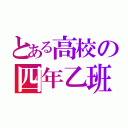 とある高校の四年乙班（）