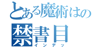 とある魔術はの禁書目（インデッ）