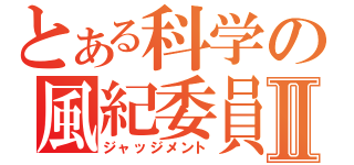 とある科学の風紀委員Ⅱ（ジャッジメント）