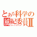 とある科学の風紀委員Ⅱ（ジャッジメント）