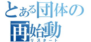 とある団体の再始動（リスタート）