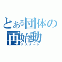 とある団体の再始動（リスタート）