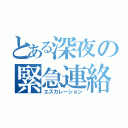 とある深夜の緊急連絡（エスカレーション）