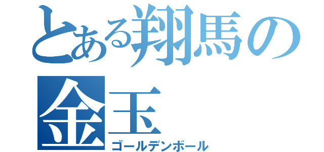 とある翔馬の金玉（ゴールデンボール）