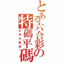 とある六合彩の特碼平碼（生肖大預測）