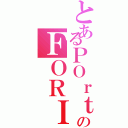 とあるＰＯｒｔのＦＯＲＩＯⅡ（）