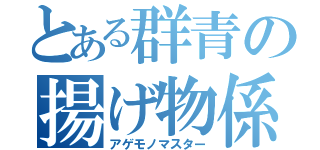 とある群青の揚げ物係（アゲモノマスター）