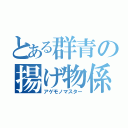 とある群青の揚げ物係（アゲモノマスター）