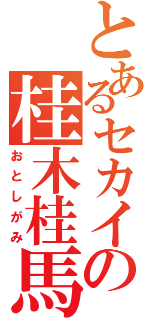 とあるセカイの桂木桂馬（おとしがみ）