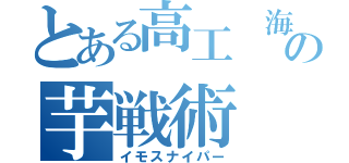 とある高工 海の芋戦術（イモスナイパー）