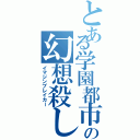 とある学園都市の幻想殺し（イマジンブレイカー）