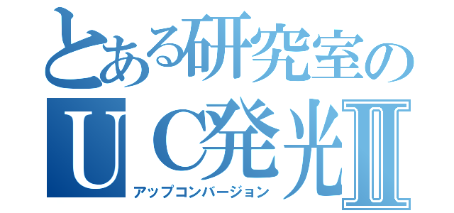 とある研究室のＵＣ発光Ⅱ（アップコンバージョン）