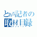 とある記者の取材目録（アンケート）