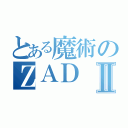 とある魔術のＺＡＤⅡ（）