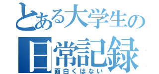 とある大学生の日常記録（面白くはない）