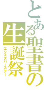 とある聖書の生誕祭（エクスタバースデー）