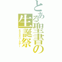 とある聖書の生誕祭（エクスタバースデー）