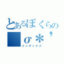 とあるぼくらの（σ＊'３｀）σ（インデックス）