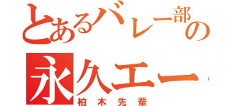 とあるバレー部の永久エース（柏木先輩）