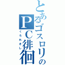 とあるゴスロリのＰＣ徘徊（くろれきし）