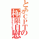 とあるＣＰＴの極限自慰（今日はロリの日）