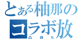 とある柚那のコラボ放送（凸待ち）