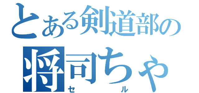 とある剣道部の将司ちゃん（セル）