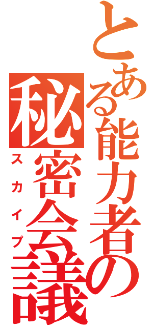 とある能力者の秘密会議（スカイプ）