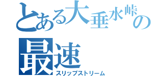 とある大垂水峠の最速（スリップストリーム）