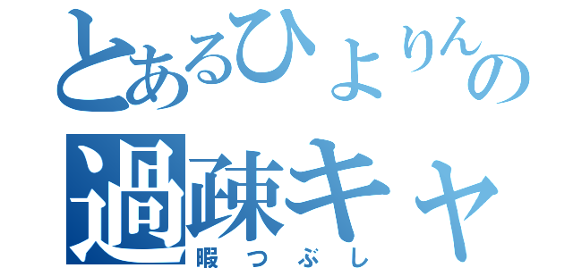 とあるひよりんごの過疎キャス（暇つぶし）